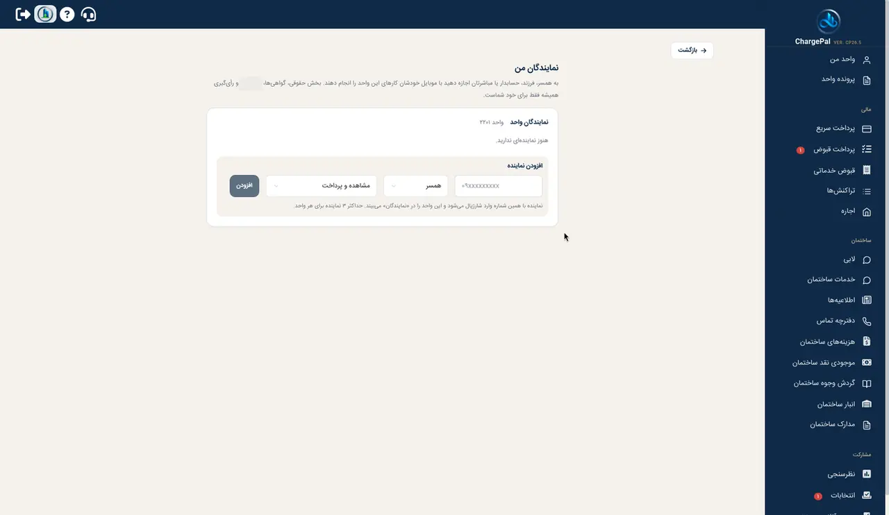 نمایندگان در پنل شارژپال (ساختمان نمایشی)
