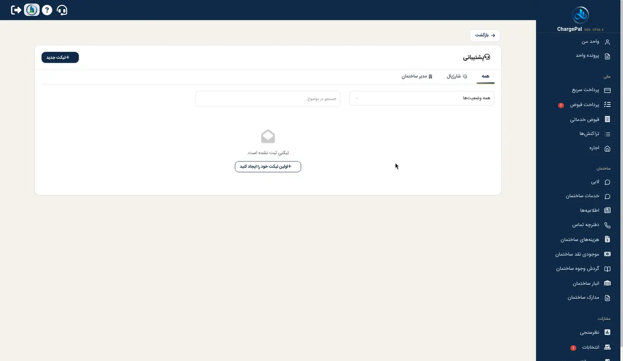 پشتیبانی در پنل شارژپال (ساختمان نمایشی)