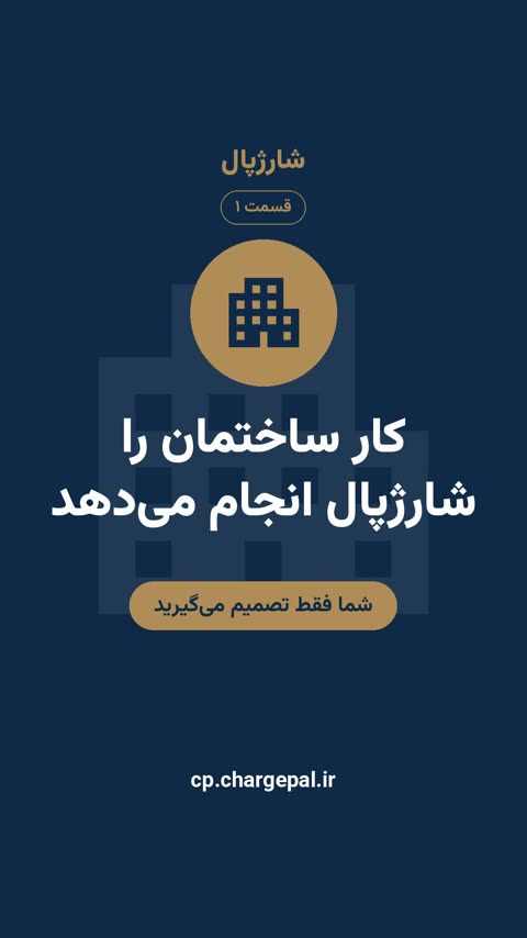 شارژپال کار را انجام می‌دهد