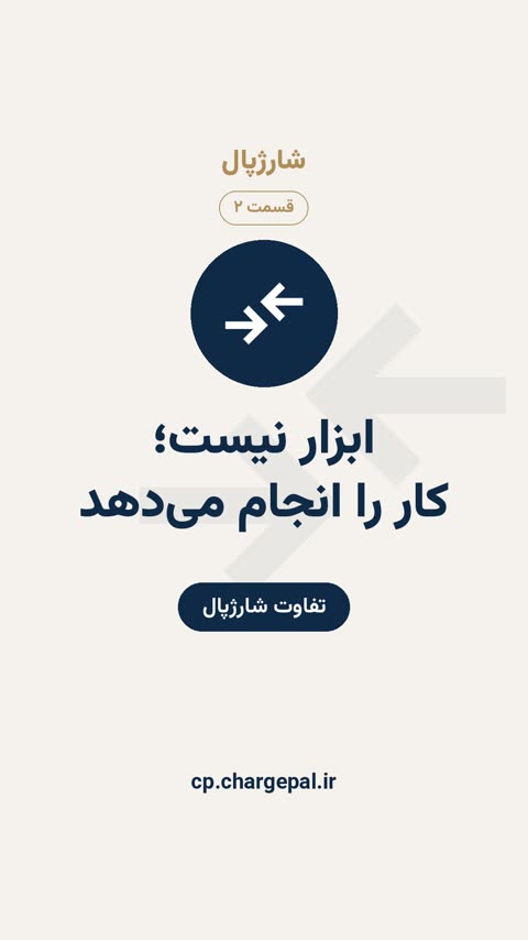تفاوت شارژپال