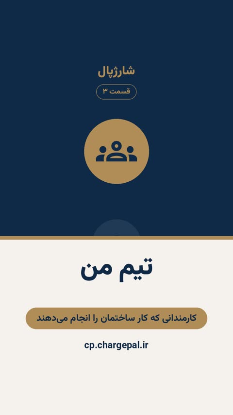 تیم من