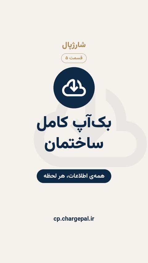 بک‌آپ کامل ساختمان