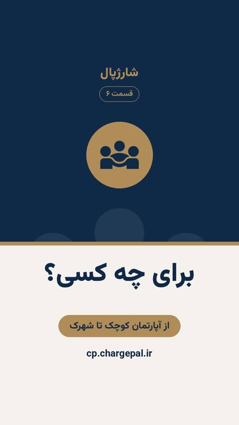 برای چه کسی