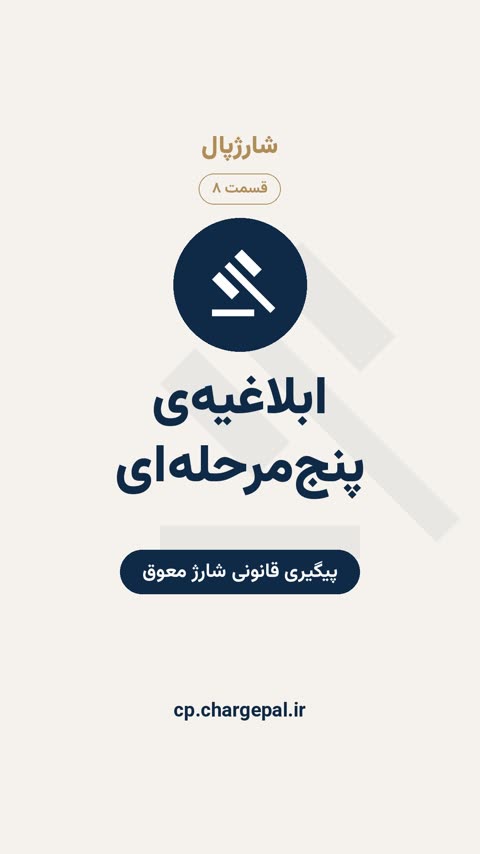 ابلاغیه در ۵ مرحله