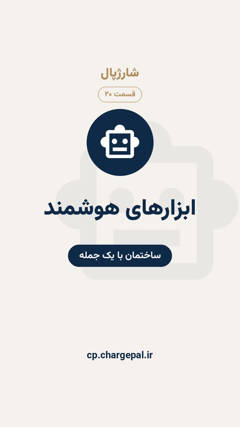 ابزارهای هوشمند