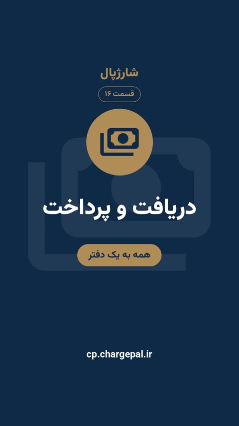 دریافت و پرداخت