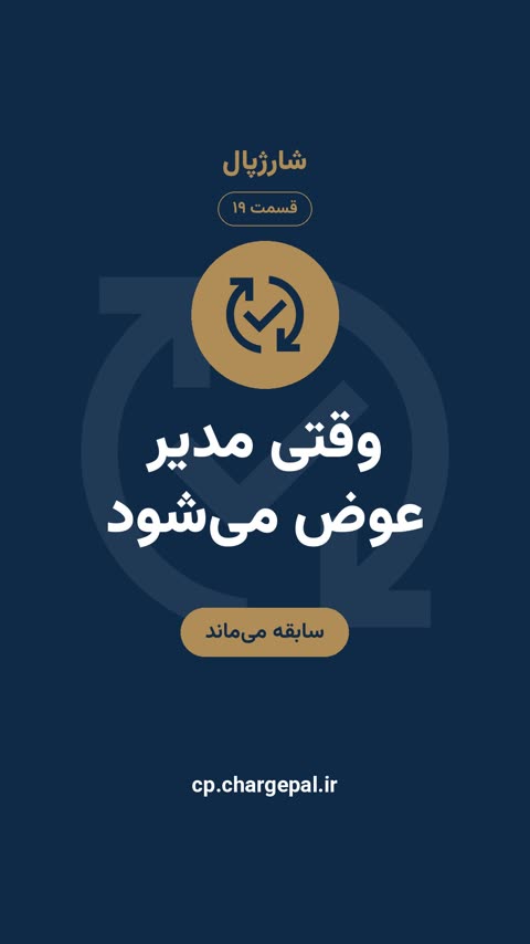 وقتی مدیر عوض می‌شود