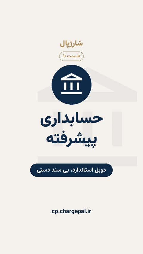حسابداری پیشرفته
