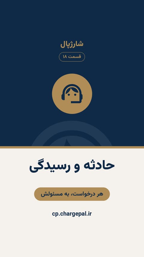حادثه و خدمات ساختمان