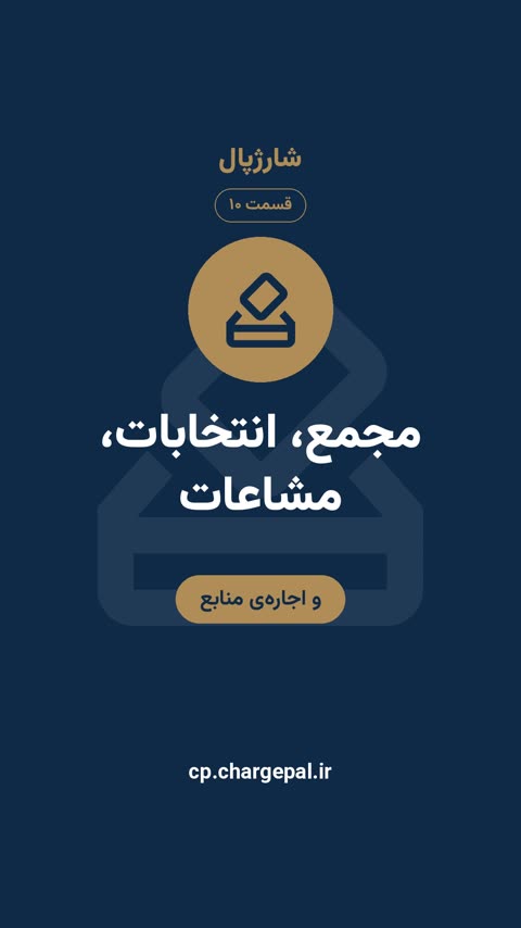 مجمع، انتخابات و مشاعات
