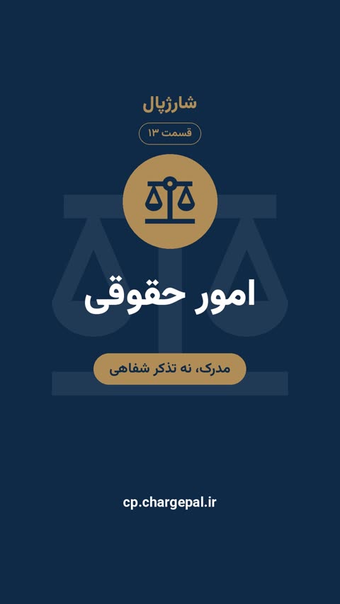 امور حقوقی