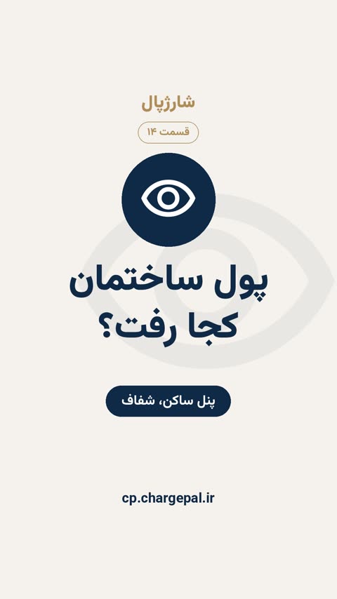پنل ساکن و شفافیت