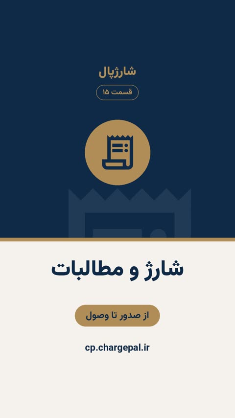 شارژ و مطالبات