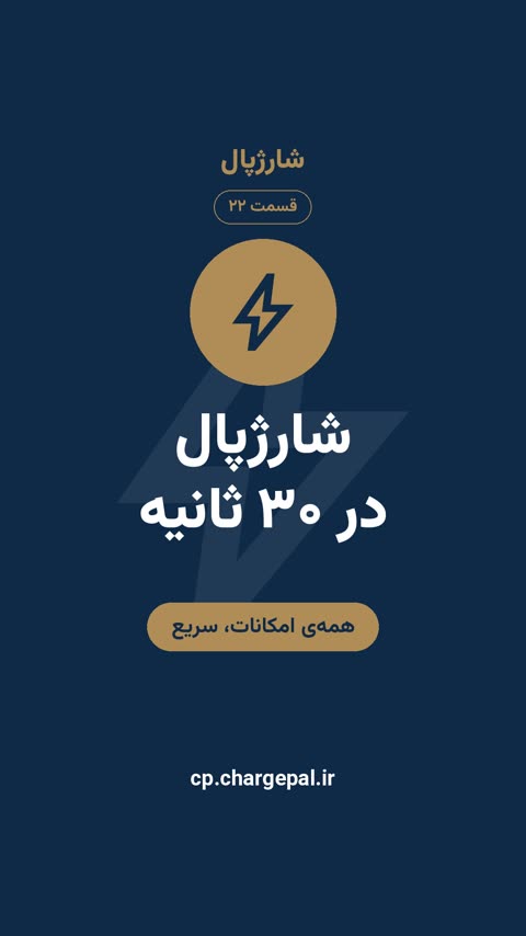 شارژپال در ۳۰ ثانیه